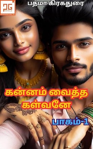 கன்னம் வைத்த கள்வனே - பகுதி - I ;Kannam Vaitha Kalvane - Part - I : மனம் திருடியவன் (கன்னம் வைத்த கள்வனே - 1) (Tamil Edition)