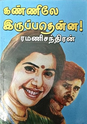 கண்ணிலே இருப்பதென்ன! (Tamil Edition)
