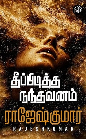 Theeppiditha Nandhavanam (Tamil Edition)