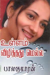 உள்ளம் விழித்தது மெல்ல