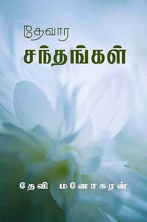 Devara Santhangal: தேவார சந்தங்கள் (Tamil Edition)