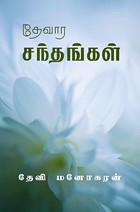 Devara Santhangal: தேவார சந்தங்கள் (Tamil Edition)