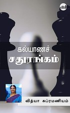 Kalyana Sathurangam (Tamil Edition)