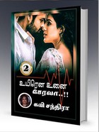 உயிரென உனை சேரவா..!! 2: Uyirena Unai Serava..!! 2 (Tamil Edition)