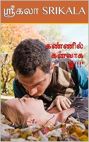 கண்ணில் கனவாக நீ!!!’: KANNIL KANAVAGA NEE!! (Tamil Edition)