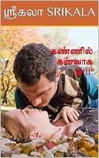 கண்ணில் கனவாக நீ!!!’: KANNIL KANAVAGA NEE!! (Tamil Edition)