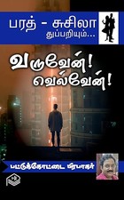 Varuvean! Velvean! (Tamil Edition)