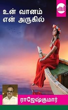 Un Vaanam En Arukil (Tamil Edition)