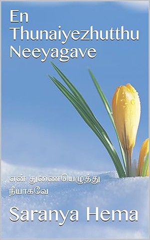 En Thunaiyezhutthu Neeyagave: என் துணையெழுத்து நீயாகவே (Tamil Edition)