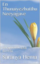 En Thunaiyezhutthu Neeyagave: என் துணையெழுத்து நீயாகவே (Tamil Edition)