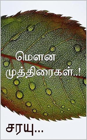 மௌன முத்திரைகள்..! (Tamil Edition)