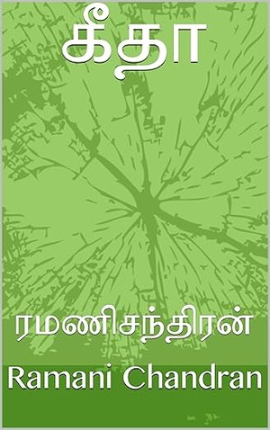 கீதா (Tamil Edition)