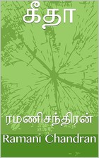 கீதா (Tamil Edition)