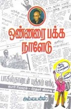 ஒண்ணரை பக்க நாளேடு பாகம் - 1