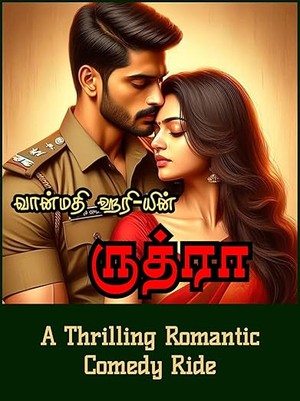 ருத்ரா: RUDHRA (Tamil Edition)