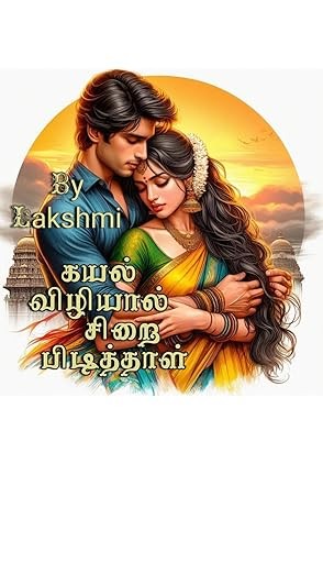 கயல் விழியால் சிறை பிடித்தாள் / kayal viliyal sirai pidithaal (Tamil Edition)