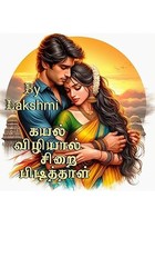 கயல் விழியால் சிறை பிடித்தாள் / kayal viliyal sirai pidithaal (Tamil Edition)