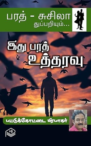 Ithu Bharath Utharavu (Tamil Edition)