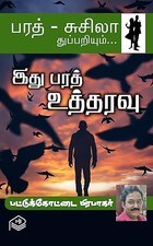 Ithu Bharath Utharavu (Tamil Edition)