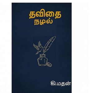 தவிதை நழல் (கவிதையின் கதைகள்) (Tamil Edition)