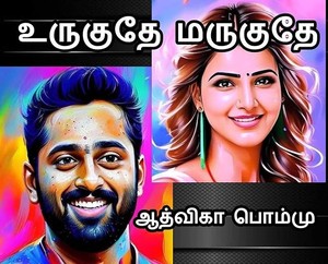 உருகுதே மறுகுதே: Urukuthe Marukuthe (Tamil Edition)