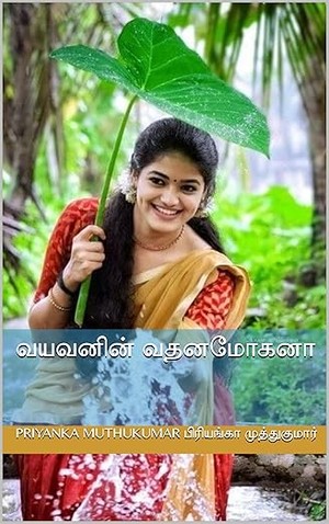 வயவனின் வதனமோகனா (Tamil Edition)