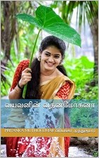 வயவனின் வதனமோகனா (Tamil Edition)