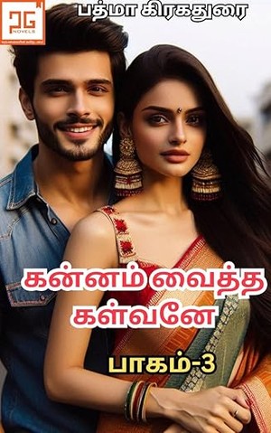 கன்னம் வைத்த கள்வனே - III / Kannam Vaitha Kalvane - III: மனம் திருடியவன் (கன்னம் வைத்த கள்வனே - 3 Book 1) (Tamil Edition)