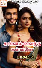 கன்னம் வைத்த கள்வனே - III / Kannam Vaitha Kalvane - III: மனம் திருடியவன் (கன்னம் வைத்த கள்வனே - 3 Book 1) (Tamil Edition)
