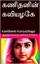கணிதனின் கவியழகே : Kanithanin Kaviyazhage (Tamil Edition)