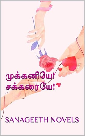 முக்கனியே! சக்கரையே! (Tamil Edition)