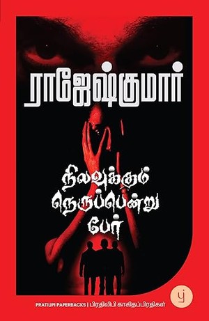 Nilavukkum Nerupendru Per (Tamil) - நிலவுக்கும் நெருப்பென்று பேர் (Tamil Edition)
