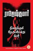 Nilavukkum Nerupendru Per (Tamil) - நிலவுக்கும் நெருப்பென்று பேர் (Tamil Edition)