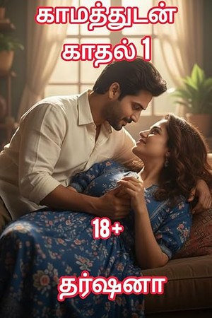 காமத்துடன் காதல்: 18 + (Tamil Edition)