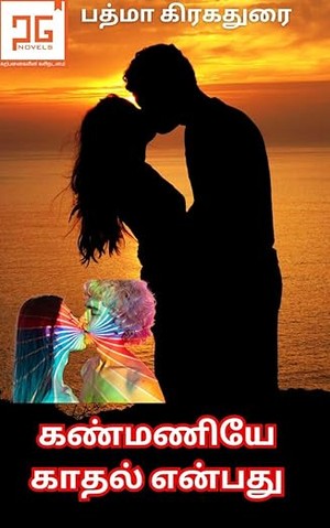 கண்மணியே காதல் என்பது - Kanmaniye Kaathal Enbathu : குறுநாவல் (Tamil Edition)