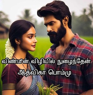 விண்மீன் விழியில் நுழைந்தேன்: Vinmeen Vizhiyil Nulainthen (Tamil Edition)