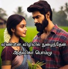 விண்மீன் விழியில் நுழைந்தேன்: Vinmeen Vizhiyil Nulainthen (Tamil Edition)