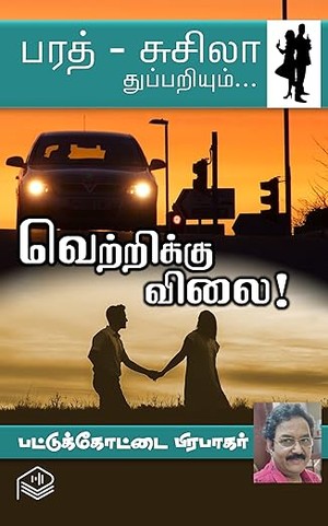 Vetrikku Vilai! (Tamil Edition)
