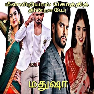 மீன்விழியால் கொத்தித் தின்றாயே!!: Meen Vizhiyal Koththi Thintraaye! (Tamil Edition)