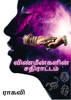 விண்மீன்களின் சதிராட்டம் (Tamil Edition)