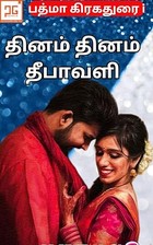தினம் தினம் தீபாவளி - Thinam Thinam Deepavali: sirukathai (Tamil Edition)