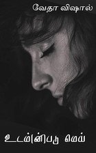 Udam (n) padu mei: உடம்(ன்)படு மெய் (Tamil Edition)