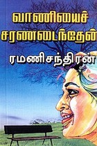 வாணியைச் சரணடைந்தேன்