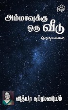 Ammavukku Oru Veedu (Tamil Edition)
