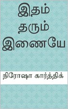 இதம் தரும் இணையே (Tamil Edition)