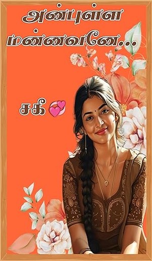 அன்புள்ள மன்னவனே... (Tamil Edition)