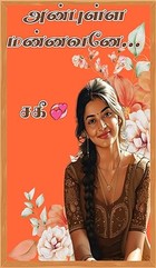 அன்புள்ள மன்னவனே... (Tamil Edition)