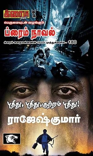 புதிது, புதிது, குற்றம் புதிது!