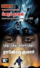 புதிது, புதிது, குற்றம் புதிது!