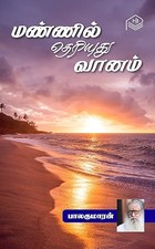 Mannil Theriyuthu Vanam (Tamil Edition)